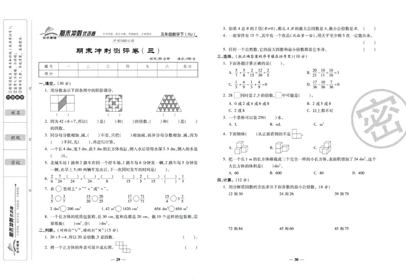 《期末冲刺优选卷》五年级下册数学人教版_2024年人教版小学数学一二三四五六年级上册下册期中期末试a0747_小学全科《同步练习+精品试卷》打包下载（1-6年级单元月考期中期末试卷）