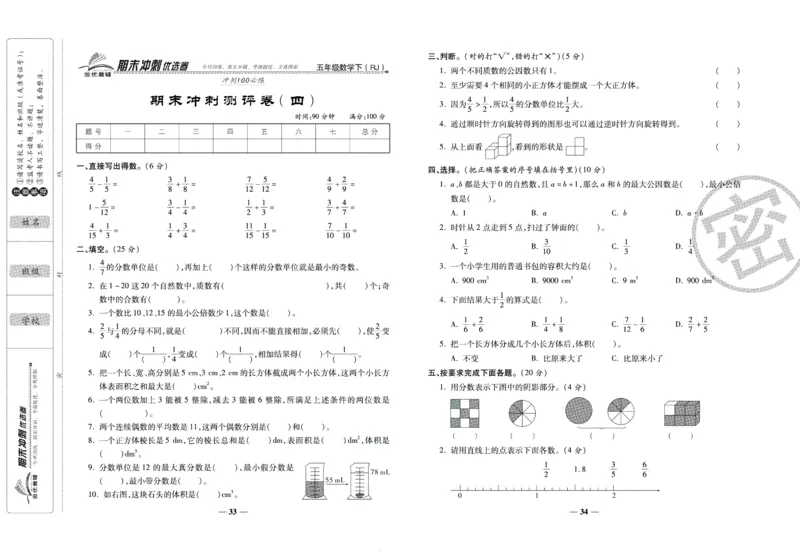 《期末冲刺优选卷》五年级下册数学人教版_2024年人教版小学数学一二三四五六年级上册下册期中期末试a0747_小学全科《同步练习+精品试卷》打包下载（1-6年级单元月考期中期末试卷）