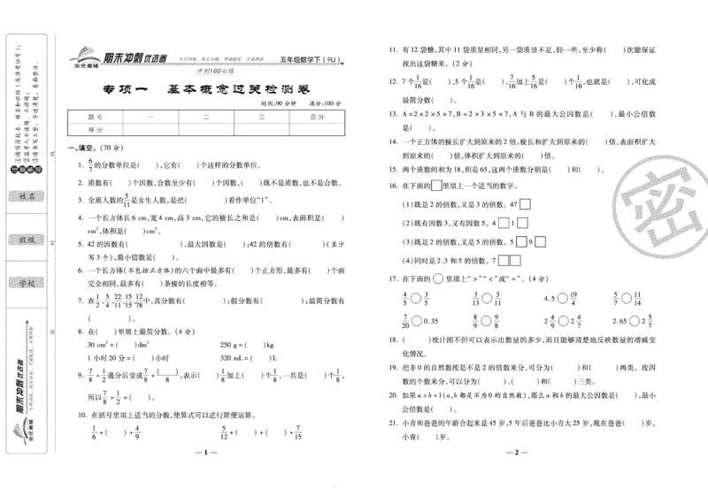 《期末冲刺优选卷》五年级下册数学人教版_2024年人教版小学数学一二三四五六年级上册下册期中期末试a0747_小学全科《同步练习+精品试卷》打包下载（1-6年级单元月考期中期末试卷）
