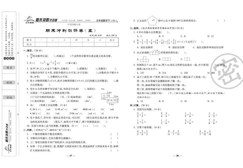 《期末冲刺优选卷》五年级下册数学人教版_2024年人教版小学数学一二三四五六年级上册下册期中期末试a0747_小学全科《同步练习+精品试卷》打包下载（1-6年级单元月考期中期末试卷）