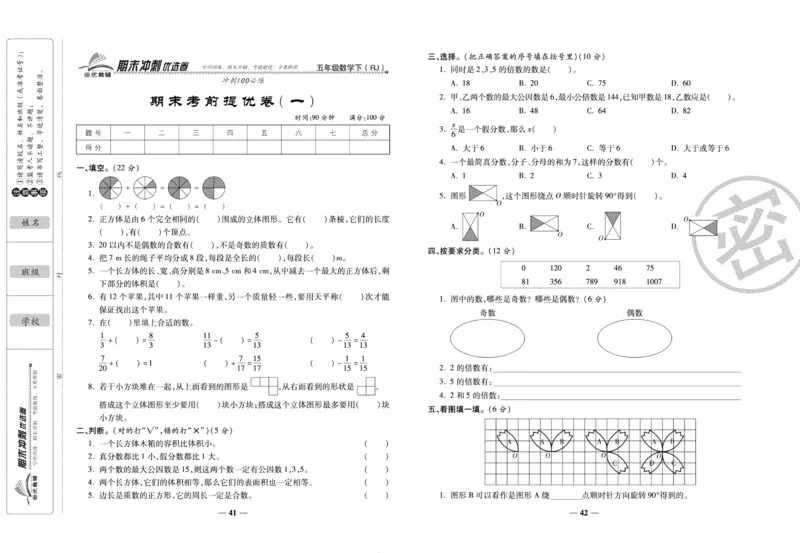 《期末冲刺优选卷》五年级下册数学人教版_2024年人教版小学数学一二三四五六年级上册下册期中期末试a0747_小学全科《同步练习+精品试卷》打包下载（1-6年级单元月考期中期末试卷）