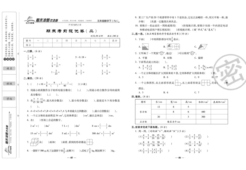 《期末冲刺优选卷》五年级下册数学人教版_2024年人教版小学数学一二三四五六年级上册下册期中期末试a0747_小学全科《同步练习+精品试卷》打包下载（1-6年级单元月考期中期末试卷）
