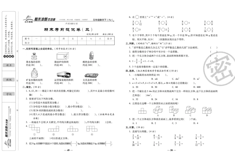 《期末冲刺优选卷》五年级下册数学人教版_2024年人教版小学数学一二三四五六年级上册下册期中期末试a0747_小学全科《同步练习+精品试卷》打包下载（1-6年级单元月考期中期末试卷）