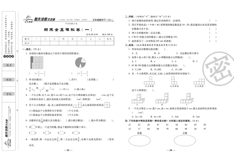 《期末冲刺优选卷》五年级下册数学人教版_2024年人教版小学数学一二三四五六年级上册下册期中期末试a0747_小学全科《同步练习+精品试卷》打包下载（1-6年级单元月考期中期末试卷）