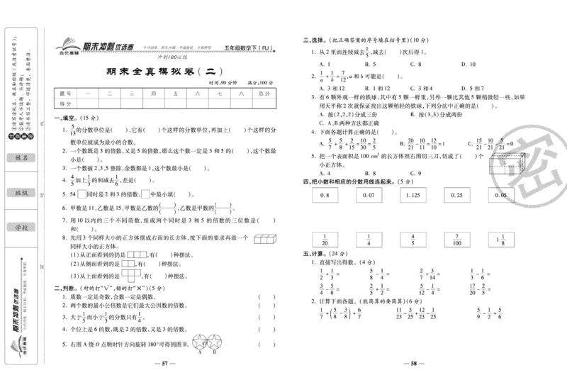 《期末冲刺优选卷》五年级下册数学人教版_2024年人教版小学数学一二三四五六年级上册下册期中期末试a0747_小学全科《同步练习+精品试卷》打包下载（1-6年级单元月考期中期末试卷）