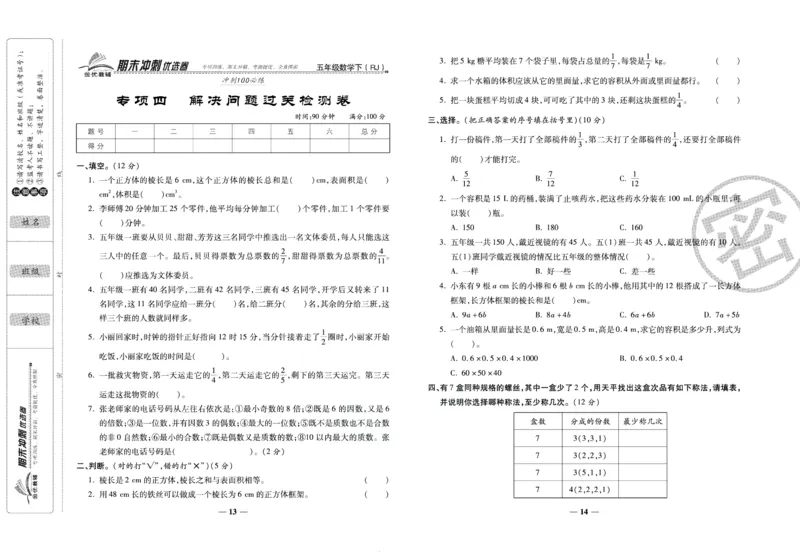 《期末冲刺优选卷》五年级下册数学人教版_2024年人教版小学数学一二三四五六年级上册下册期中期末试a0747_小学全科《同步练习+精品试卷》打包下载（1-6年级单元月考期中期末试卷）