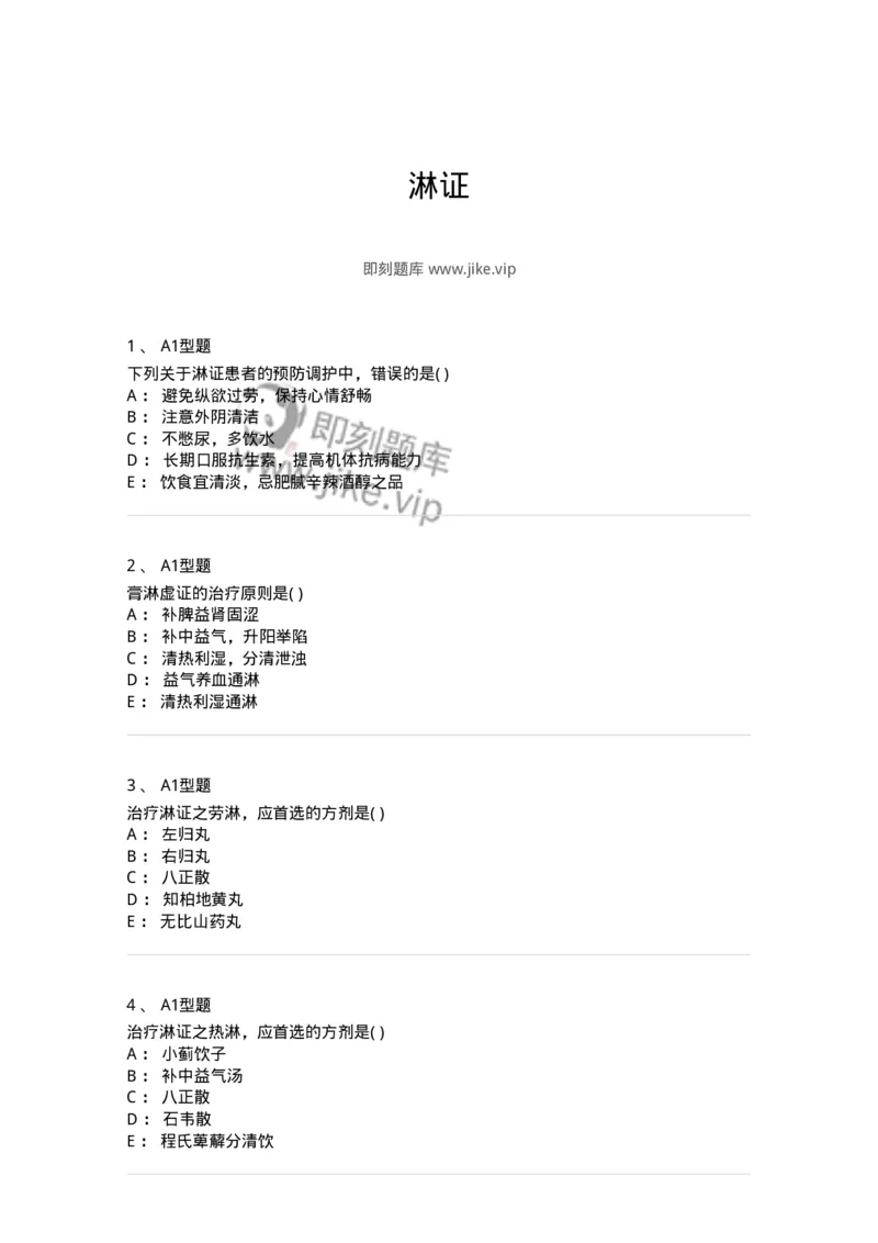 2005038-淋证-174997_军队文职(1)_01.军队文职真题-专业课_（全）版本一（历年真题+章节练习+模拟题）_中医学(军队文职)_章节练习_纯题目