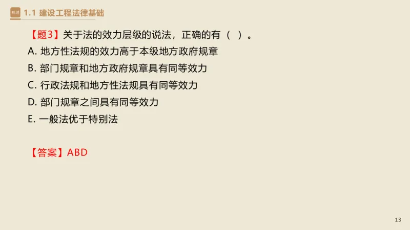 01.2025杜诗乐-精考速通-法规1_2026年一级建造师_2026年一建法规_2025年一建法规SVIP_02-基础精讲✿高端面授✿深度强化_15-法规《精考速通直播》杜诗乐HX_讲义