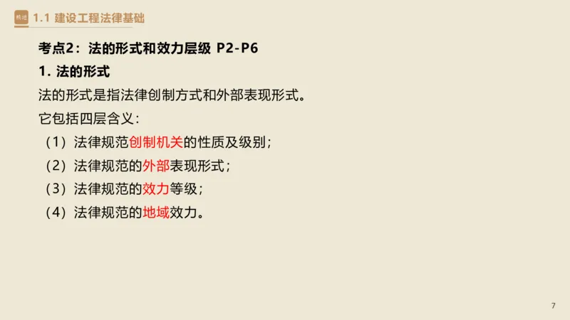 01.2025杜诗乐-精考速通-法规1_2026年一级建造师_2026年一建法规_2025年一建法规SVIP_02-基础精讲✿高端面授✿深度强化_15-法规《精考速通直播》杜诗乐HX_讲义