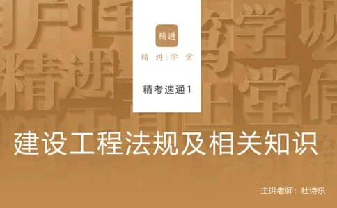 01.2025杜诗乐-精考速通-法规1_2026年一级建造师_2026年一建法规_2025年一建法规SVIP_02-基础精讲✿高端面授✿深度强化_15-法规《精考速通直播》杜诗乐HX_讲义