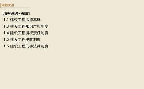 01.2025杜诗乐-精考速通-法规1_2026年一级建造师_2026年一建法规_2025年一建法规SVIP_02-基础精讲✿高端面授✿深度强化_15-法规《精考速通直播》杜诗乐HX_讲义