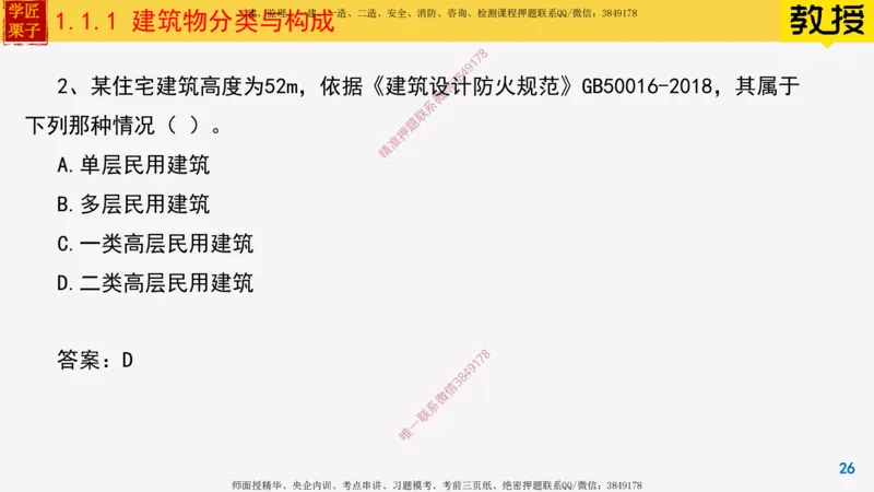 01-建筑物分类与构成_2026年一级建造师_2026年一建建筑_2025年一建建筑SVIP_02-基础精讲✿高端面授✿深度强化_08-建筑《超级精讲班》栗子XJ_25精讲讲义