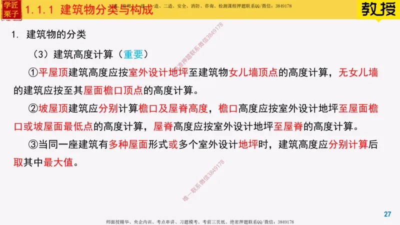 01-建筑物分类与构成_2026年一级建造师_2026年一建建筑_2025年一建建筑SVIP_02-基础精讲✿高端面授✿深度强化_08-建筑《超级精讲班》栗子XJ_25精讲讲义