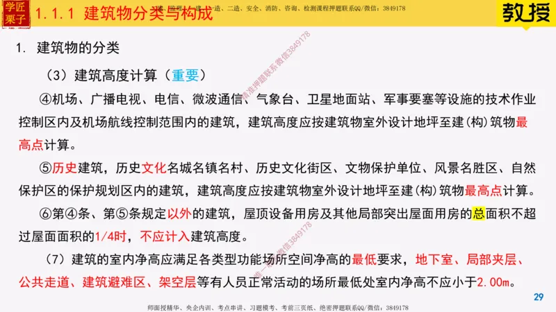 01-建筑物分类与构成_2026年一级建造师_2026年一建建筑_2025年一建建筑SVIP_02-基础精讲✿高端面授✿深度强化_08-建筑《超级精讲班》栗子XJ_25精讲讲义