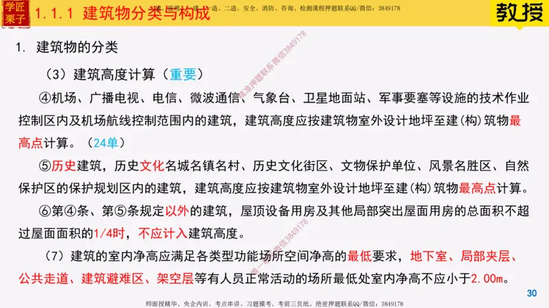01-建筑物分类与构成_2026年一级建造师_2026年一建建筑_2025年一建建筑SVIP_02-基础精讲✿高端面授✿深度强化_08-建筑《超级精讲班》栗子XJ_25精讲讲义