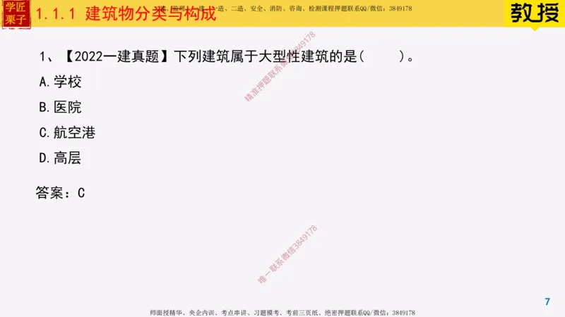 01-建筑物分类与构成_2026年一级建造师_2026年一建建筑_2025年一建建筑SVIP_02-基础精讲✿高端面授✿深度强化_08-建筑《超级精讲班》栗子XJ_25精讲讲义