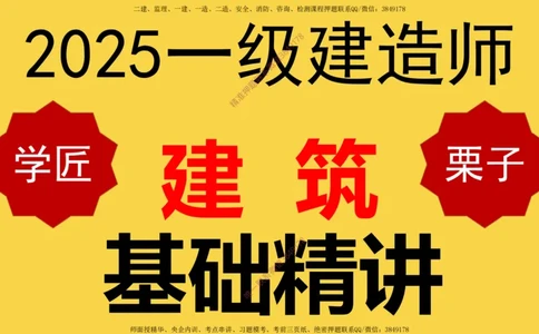 01-建筑物分类与构成_2026年一级建造师_2026年一建建筑_2025年一建建筑SVIP_02-基础精讲✿高端面授✿深度强化_08-建筑《超级精讲班》栗子XJ_25精讲讲义