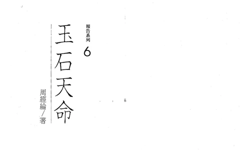 玉石天命_X018-玉石珠宝鉴定教程最新合集_6、翡翠鉴定专题全套课程_翡翠电子书_翡翠鉴赏_01-10