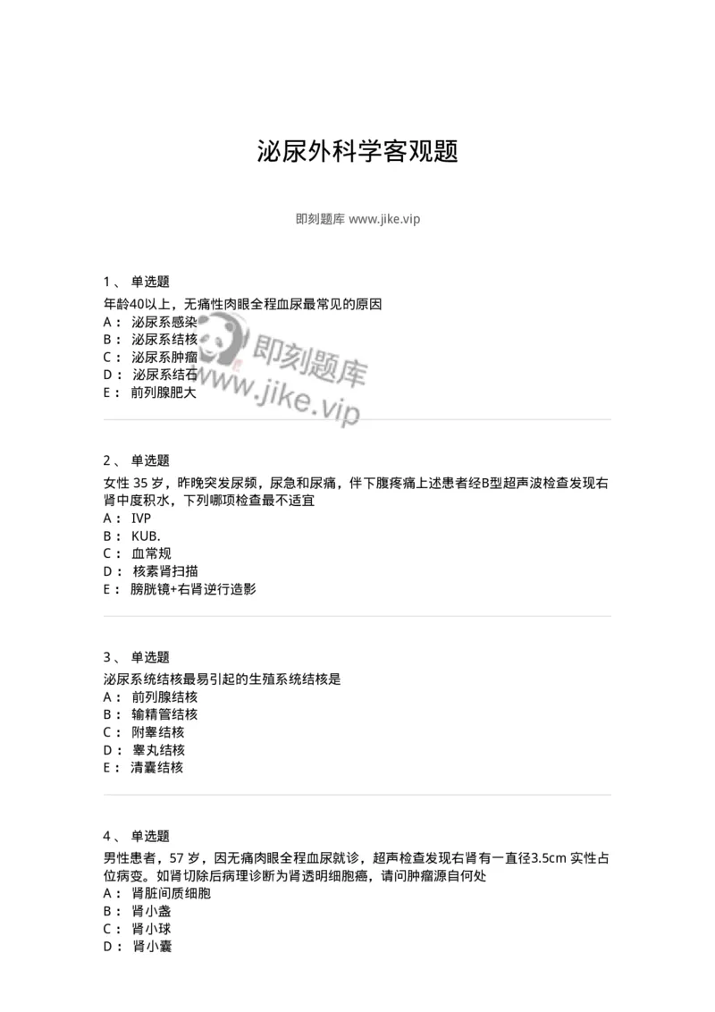 11030502-泌尿外科学客观题-194501_军队文职(1)_01.军队文职真题-专业课_（全）版本一（历年真题+章节练习+模拟题）_临床医学(军队文职)_章节练习_纯题目