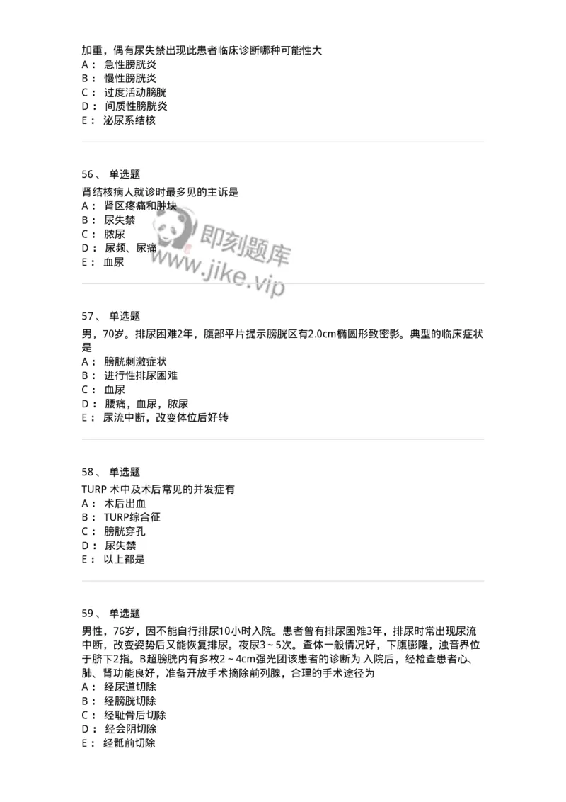 11030502-泌尿外科学客观题-194501_军队文职(1)_01.军队文职真题-专业课_（全）版本一（历年真题+章节练习+模拟题）_临床医学(军队文职)_章节练习_纯题目