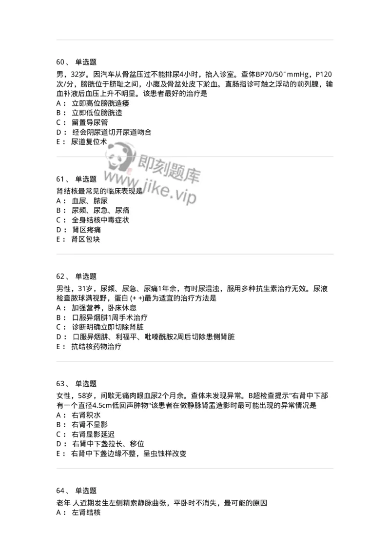 11030502-泌尿外科学客观题-194501_军队文职(1)_01.军队文职真题-专业课_（全）版本一（历年真题+章节练习+模拟题）_临床医学(军队文职)_章节练习_纯题目