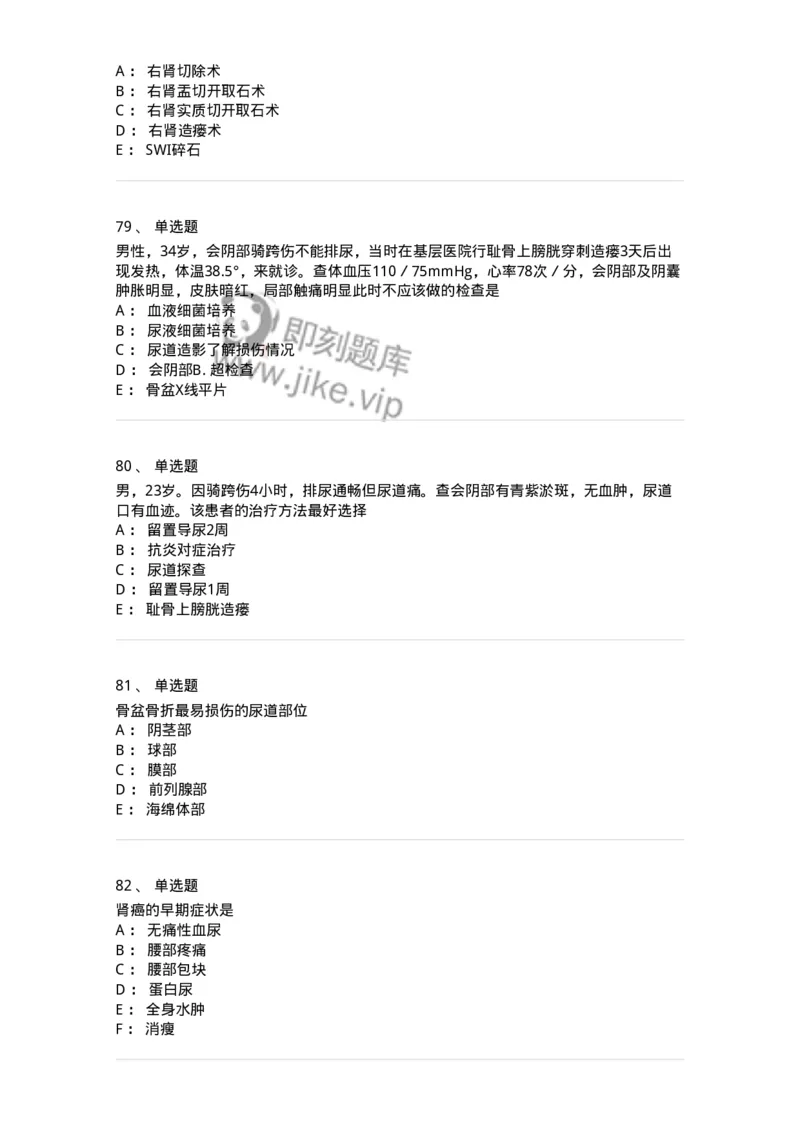 11030502-泌尿外科学客观题-194501_军队文职(1)_01.军队文职真题-专业课_（全）版本一（历年真题+章节练习+模拟题）_临床医学(军队文职)_章节练习_纯题目