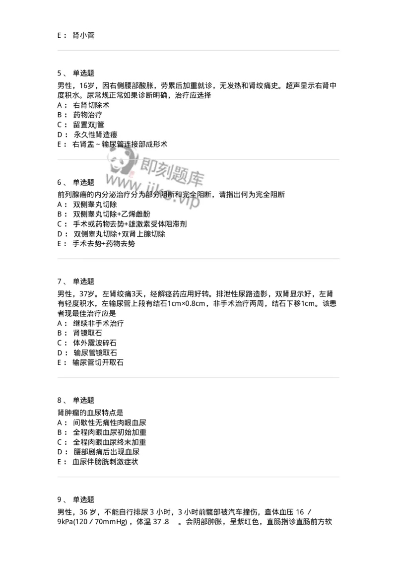 11030502-泌尿外科学客观题-194501_军队文职(1)_01.军队文职真题-专业课_（全）版本一（历年真题+章节练习+模拟题）_临床医学(军队文职)_章节练习_纯题目