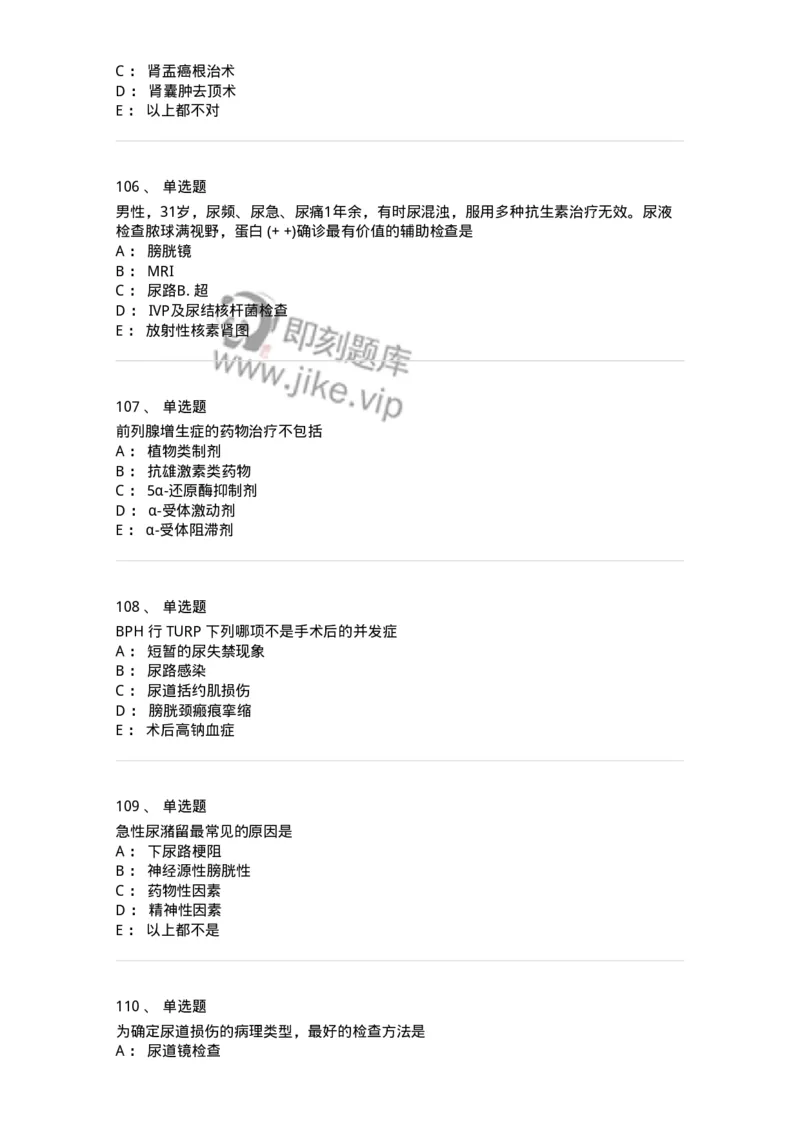 11030502-泌尿外科学客观题-194501_军队文职(1)_01.军队文职真题-专业课_（全）版本一（历年真题+章节练习+模拟题）_临床医学(军队文职)_章节练习_纯题目