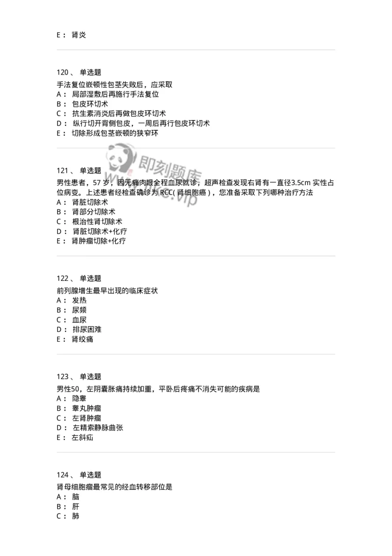 11030502-泌尿外科学客观题-194501_军队文职(1)_01.军队文职真题-专业课_（全）版本一（历年真题+章节练习+模拟题）_临床医学(军队文职)_章节练习_纯题目