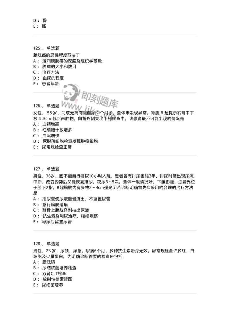 11030502-泌尿外科学客观题-194501_军队文职(1)_01.军队文职真题-专业课_（全）版本一（历年真题+章节练习+模拟题）_临床医学(军队文职)_章节练习_纯题目