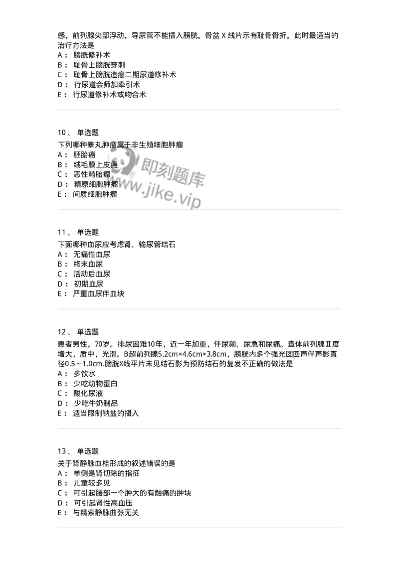 11030502-泌尿外科学客观题-194501_军队文职(1)_01.军队文职真题-专业课_（全）版本一（历年真题+章节练习+模拟题）_临床医学(军队文职)_章节练习_纯题目