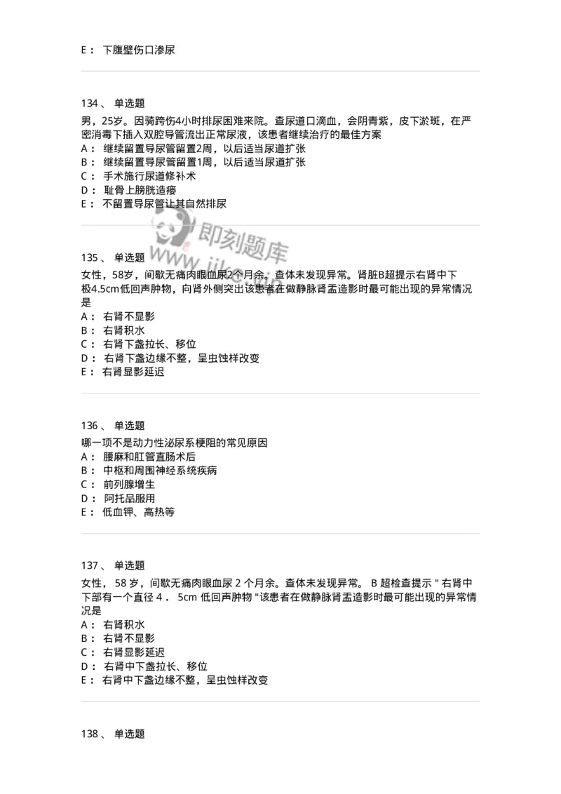 11030502-泌尿外科学客观题-194501_军队文职(1)_01.军队文职真题-专业课_（全）版本一（历年真题+章节练习+模拟题）_临床医学(军队文职)_章节练习_纯题目