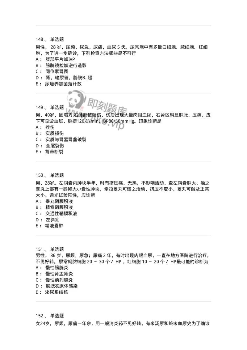11030502-泌尿外科学客观题-194501_军队文职(1)_01.军队文职真题-专业课_（全）版本一（历年真题+章节练习+模拟题）_临床医学(军队文职)_章节练习_纯题目