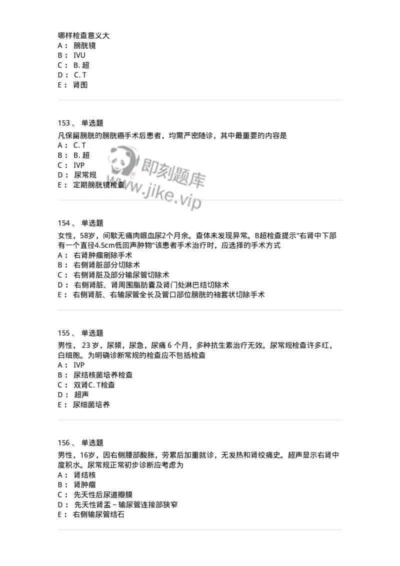 11030502-泌尿外科学客观题-194501_军队文职(1)_01.军队文职真题-专业课_（全）版本一（历年真题+章节练习+模拟题）_临床医学(军队文职)_章节练习_纯题目