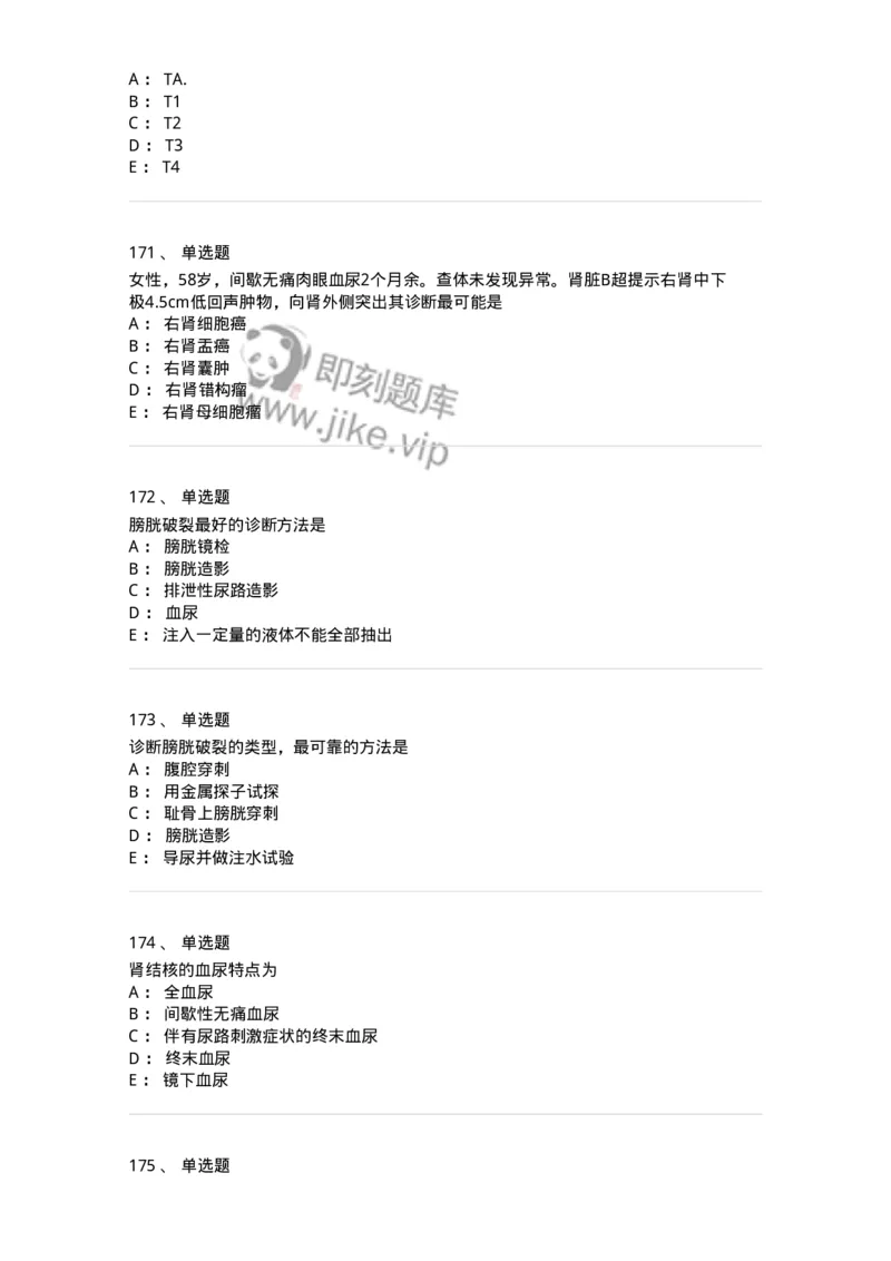 11030502-泌尿外科学客观题-194501_军队文职(1)_01.军队文职真题-专业课_（全）版本一（历年真题+章节练习+模拟题）_临床医学(军队文职)_章节练习_纯题目