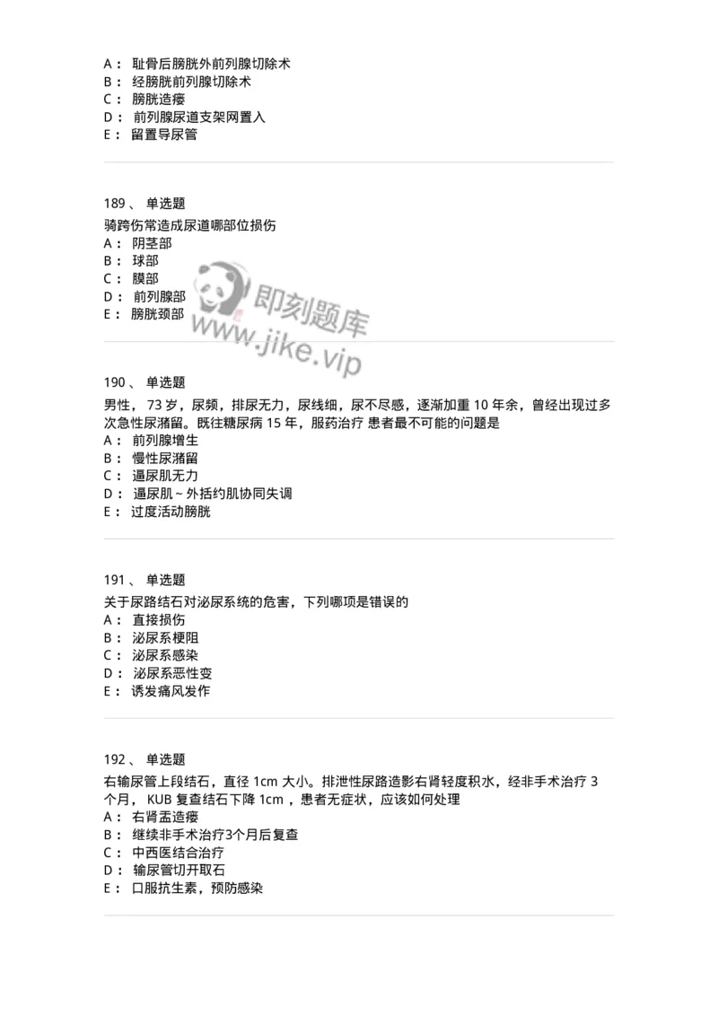11030502-泌尿外科学客观题-194501_军队文职(1)_01.军队文职真题-专业课_（全）版本一（历年真题+章节练习+模拟题）_临床医学(军队文职)_章节练习_纯题目