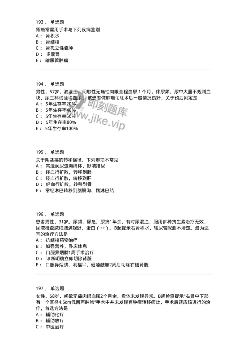 11030502-泌尿外科学客观题-194501_军队文职(1)_01.军队文职真题-专业课_（全）版本一（历年真题+章节练习+模拟题）_临床医学(军队文职)_章节练习_纯题目