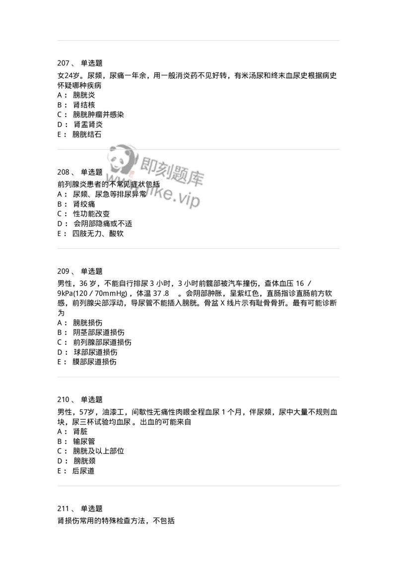 11030502-泌尿外科学客观题-194501_军队文职(1)_01.军队文职真题-专业课_（全）版本一（历年真题+章节练习+模拟题）_临床医学(军队文职)_章节练习_纯题目