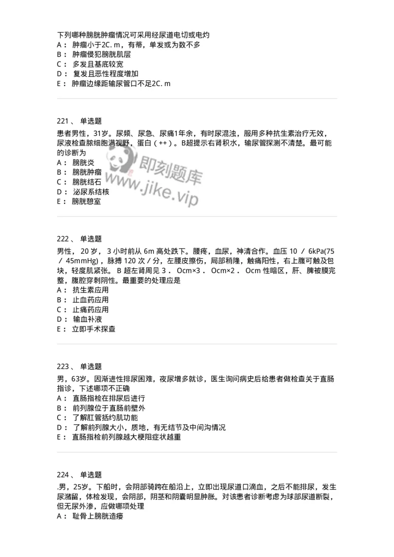 11030502-泌尿外科学客观题-194501_军队文职(1)_01.军队文职真题-专业课_（全）版本一（历年真题+章节练习+模拟题）_临床医学(军队文职)_章节练习_纯题目