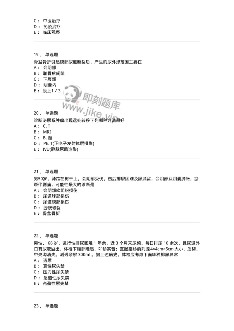 11030502-泌尿外科学客观题-194501_军队文职(1)_01.军队文职真题-专业课_（全）版本一（历年真题+章节练习+模拟题）_临床医学(军队文职)_章节练习_纯题目