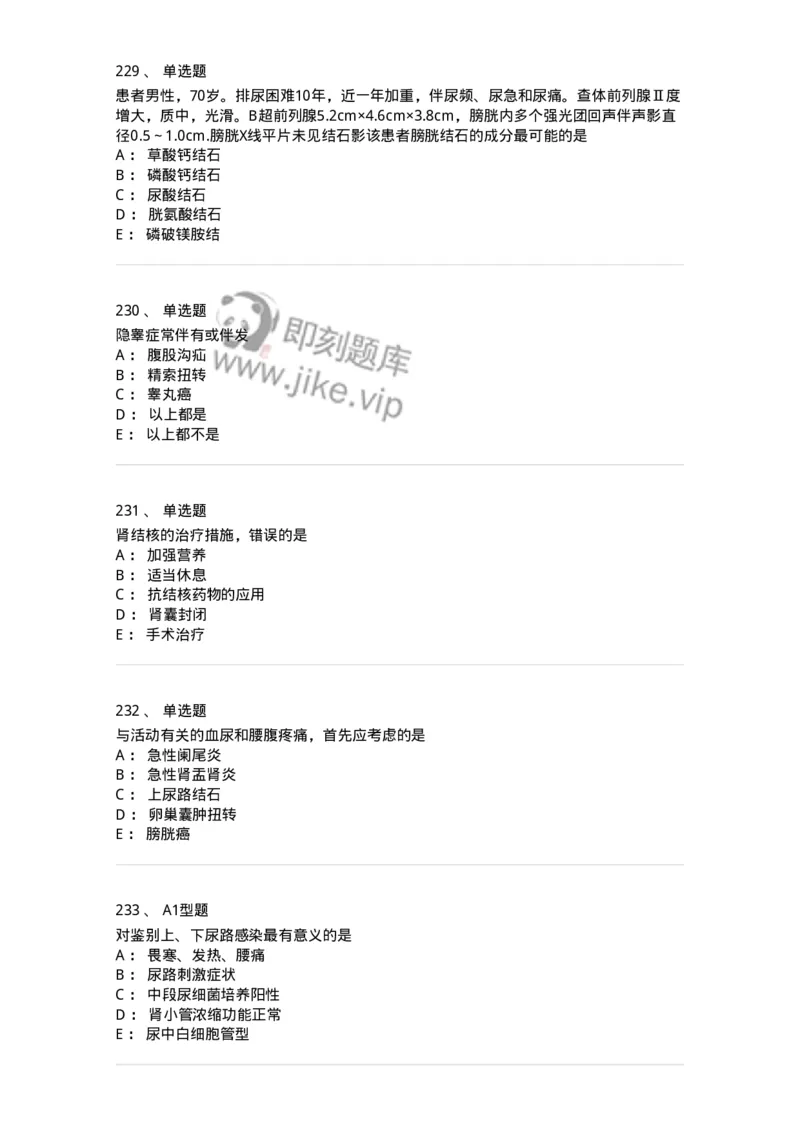 11030502-泌尿外科学客观题-194501_军队文职(1)_01.军队文职真题-专业课_（全）版本一（历年真题+章节练习+模拟题）_临床医学(军队文职)_章节练习_纯题目