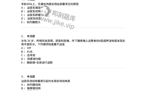 11030502-泌尿外科学客观题-194501_军队文职(1)_01.军队文职真题-专业课_（全）版本一（历年真题+章节练习+模拟题）_临床医学(军队文职)_章节练习_纯题目