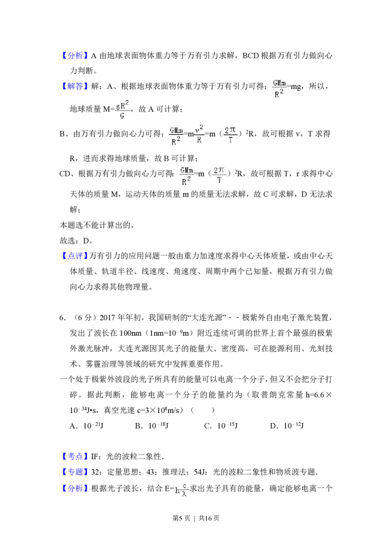 2017年高考物理试卷（北京）（解析卷）_物理历年高考真题_新&middot;PDF版2008-2025&middot;高考物理真题_物理（按省份分类）2008-2025_2008-2025&middot;（北京）物理高考真题