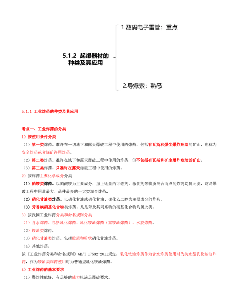01.19-第1篇-第5章-5.1.1-工业炸药的种类及其应用_2026年一级建造师_2026年一建矿业_2025年一建矿业SVIP_02-基础精讲✿高端面授✿深度强化_16-矿业《天一精讲班》顾士东KL_05.第五章