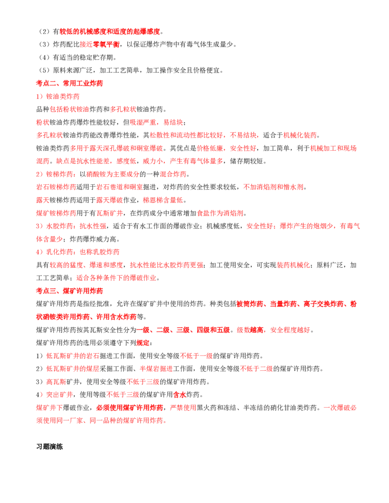 01.19-第1篇-第5章-5.1.1-工业炸药的种类及其应用_2026年一级建造师_2026年一建矿业_2025年一建矿业SVIP_02-基础精讲✿高端面授✿深度强化_16-矿业《天一精讲班》顾士东KL_05.第五章