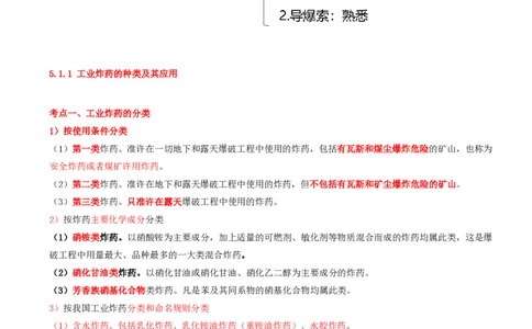 01.19-第1篇-第5章-5.1.1-工业炸药的种类及其应用_2026年一级建造师_2026年一建矿业_2025年一建矿业SVIP_02-基础精讲✿高端面授✿深度强化_16-矿业《天一精讲班》顾士东KL_05.第五章