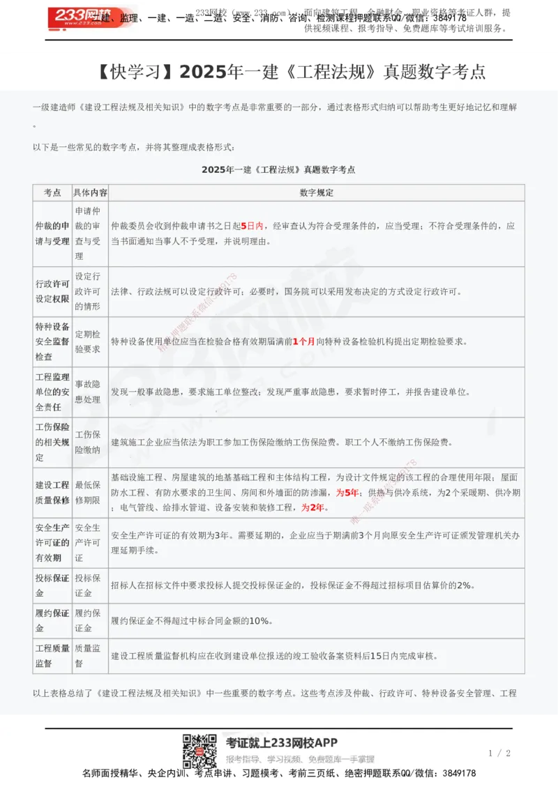 233-法规-真题数字考点_2026年一建法规_2025年一建法规SVIP_01-精华文档✿电子教材✿历年真题_36-法规《真题数字考点》233