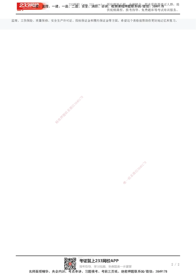 233-法规-真题数字考点_2026年一建法规_2025年一建法规SVIP_01-精华文档✿电子教材✿历年真题_36-法规《真题数字考点》233