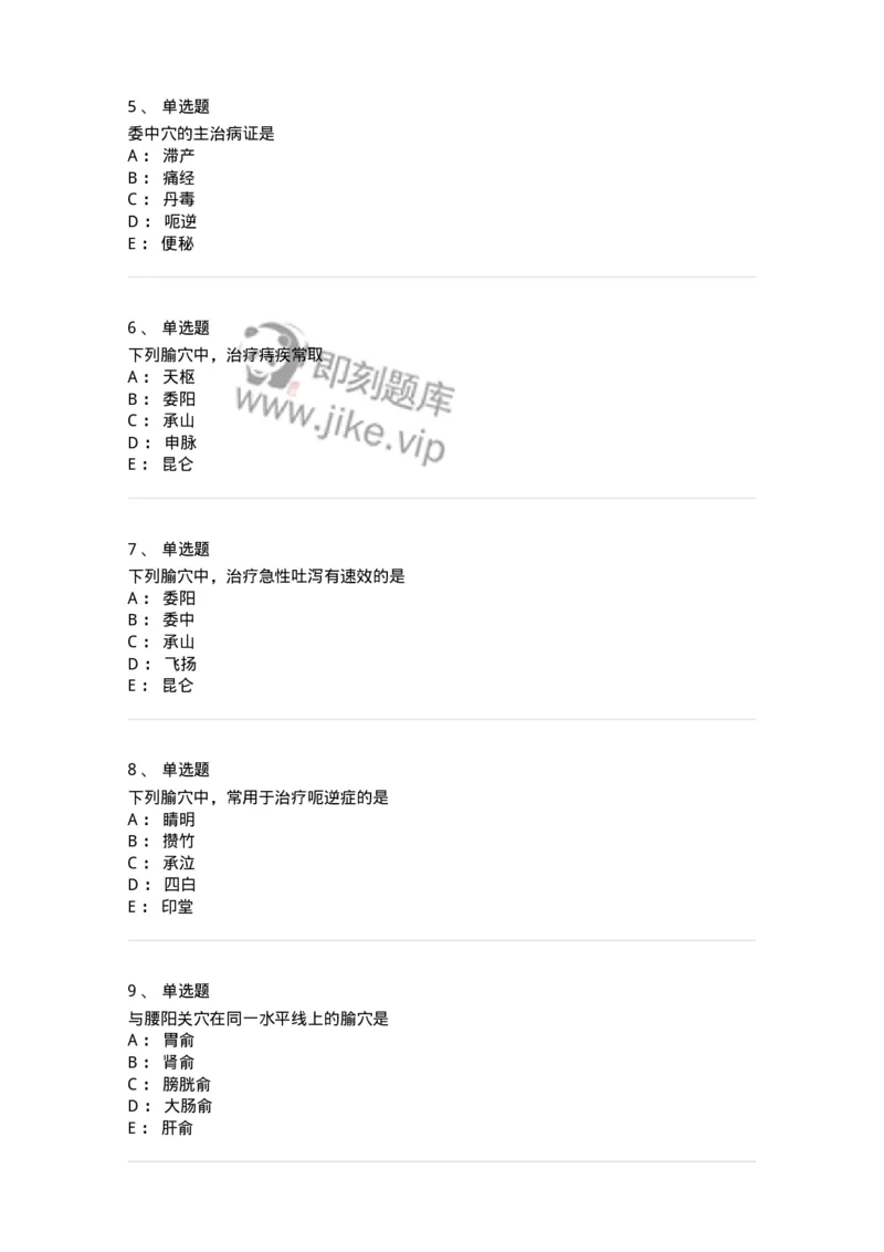 11532-足太阳膀胱经、腧穴-174963_军队文职(1)_01.军队文职真题-专业课_（全）版本一（历年真题+章节练习+模拟题）_中医学(军队文职)_章节练习_纯题目