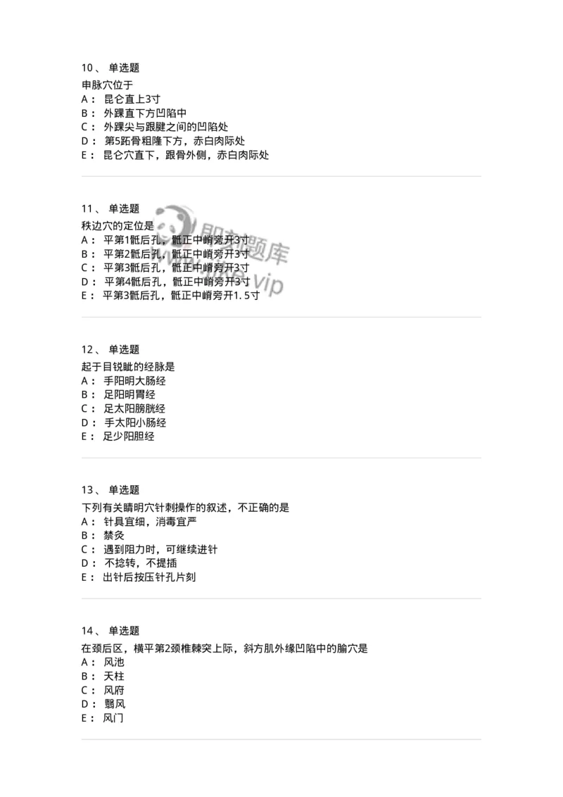 11532-足太阳膀胱经、腧穴-174963_军队文职(1)_01.军队文职真题-专业课_（全）版本一（历年真题+章节练习+模拟题）_中医学(军队文职)_章节练习_纯题目